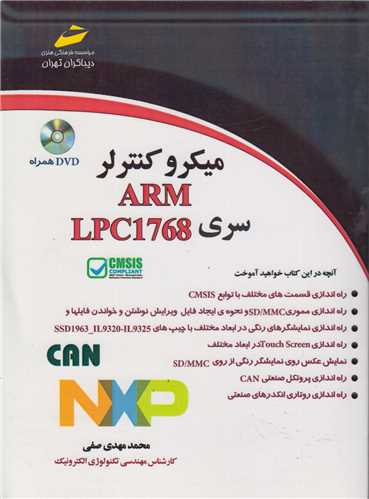آموزش ميکروکنترلر ARM  LPC 1768