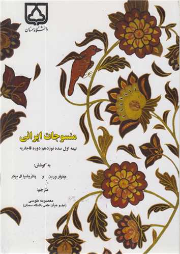 منسوجات ایرانی نیمه اول سده 19 دوره قاجاریه