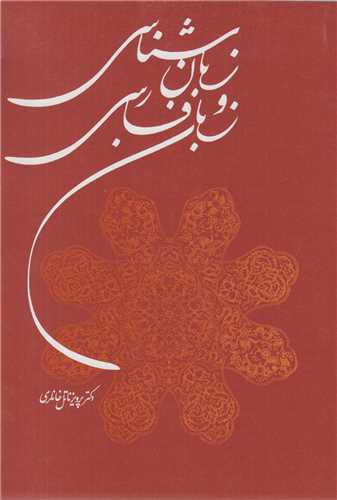 زبانشناسی و زبان فارسی