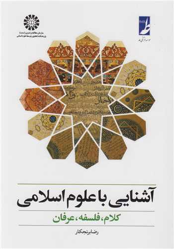 آشنایی با علوم اسلامی:کلام، فلسفه، عرفان/ کد377