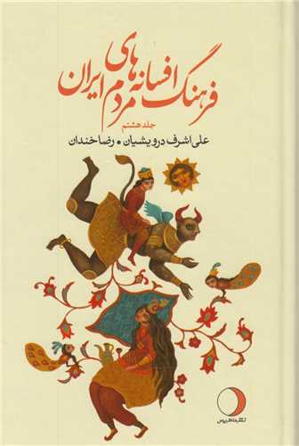 فرهنگ افسانه‌های مردم ایران: جلد8