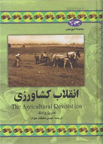 انقلاب کشاورزی