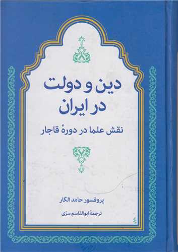 دين و دولت در ايران :نقش علما در دوره قاجار