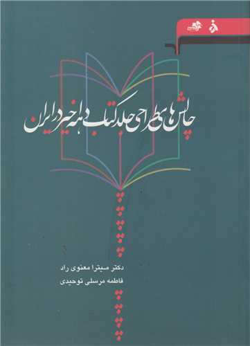 چالشهای طراحی جلد کتاب دهه اخیر در ایران