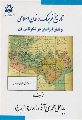 تاریخ فرهنگ و تمدن اسلامی و نقش ایرانیان در شکوفایی آن