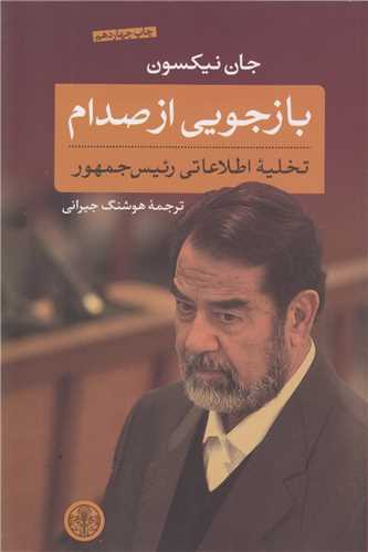 بازجویی از صدام:تخلیه اطلاعاتی رئیس جمهور