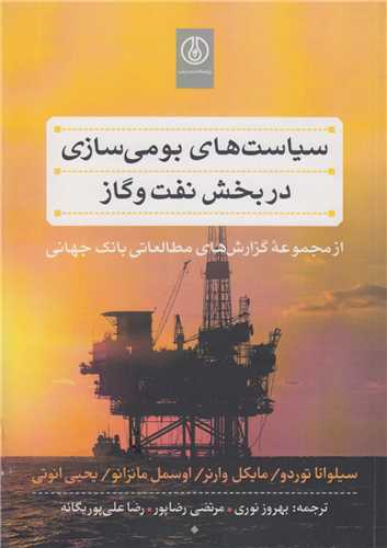 سياست هاي بومي سازي در بخش نفت و گاز