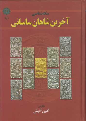 سکه‌ شناسی آخرین شاهان ساسانی