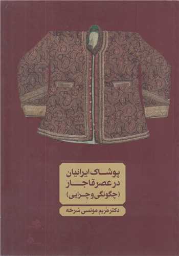 پوشاک ایرانیان در عصر قاجار