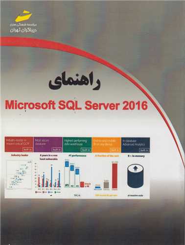 راهنماي مايکروسافت sql server2016