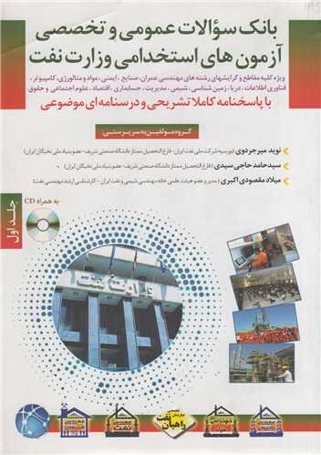 بانک سوالات عمومی و تخصصی آزمون های استخدامی وزارت نفت: جلد1