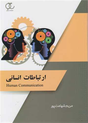 ارتباطات انسانی
