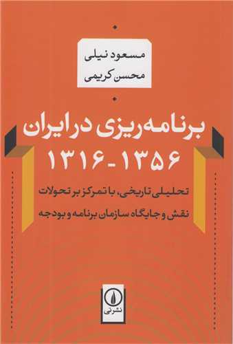 برنامه ریزی در ایران1316-1356