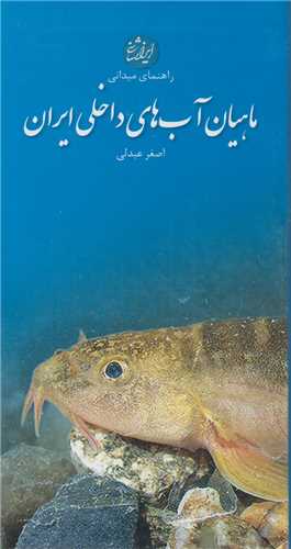 ماهیان آب های داخلی ایران