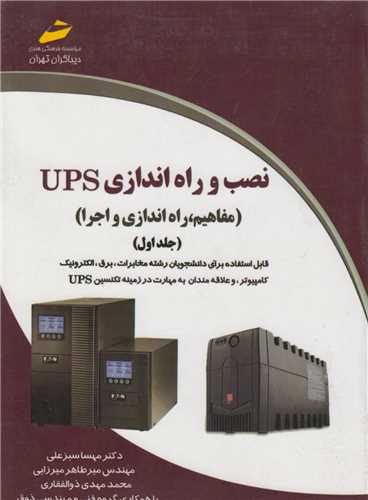 نصب و راه اندازي UPS جلد1