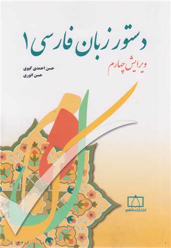 دستور زبان فارسی1