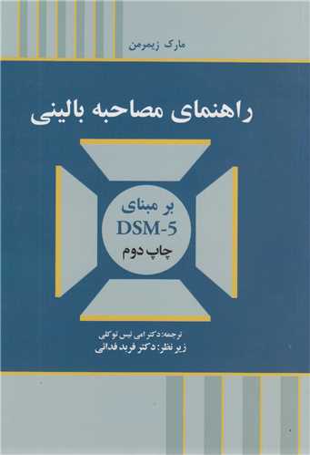 راهنماي مصاحبه باليني برمبناي DSM5