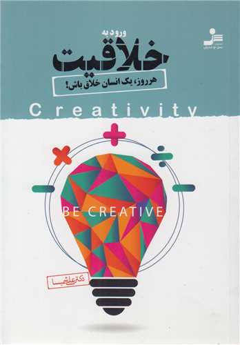 ورود به خلاقیت:هر روز یک انسان خلاق باش!