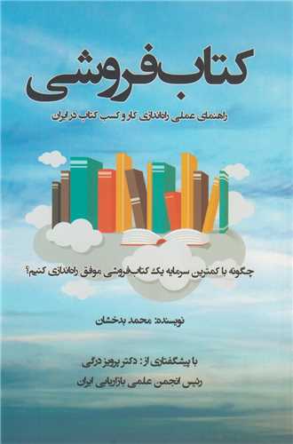 کتاب فروشي:راهنماي عملي راه انداز کار و کسب کتاب در ايران