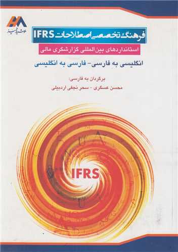 فرهنگ تخصصی اصطلاحات IFRS:استانداردهای بین المللی گزارشگری مالی
