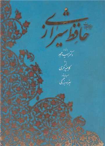 غزلیات حافظ شیرازی