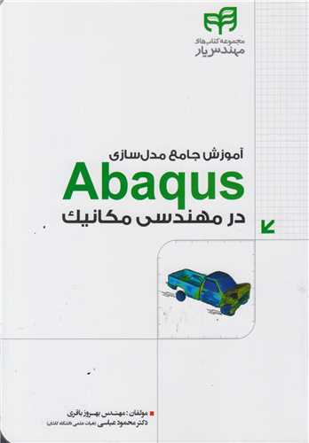 آموزش جامع مدلسازی Abaqus در مهندسی مکانیک