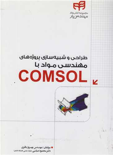 طراحی و شبیه سازی پروژه های مهندسی مواد با COMSOL