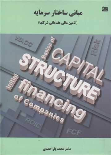 مبانی ساختار سرمایه:تامین مالی مقدماتی شرکت ها