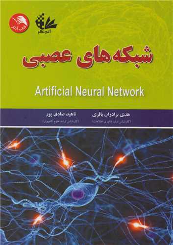 شبکه هاي عصبي