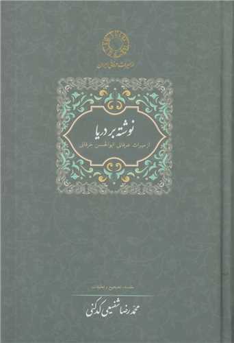 نوشته بر دریا از میراث عرفانی ابوالحسن خرقانی