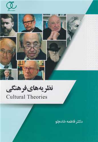 نظریه های فرهنگی