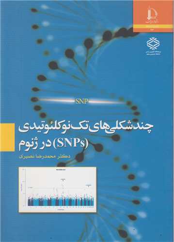 چندشکلی های تک نوکلئوتیدی SNPsدر ژنوم