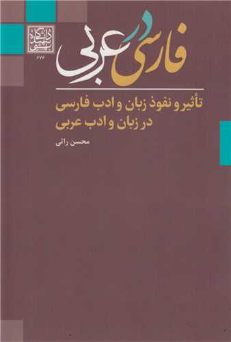 فارسی در عربی:تاثیر و نفوذ زبان و ادب فارسی در زبان ادب عربی