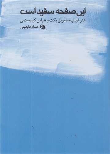 این صفحه سفید است:هنر غیاب ساموئل بکت و عباس کیارستمی