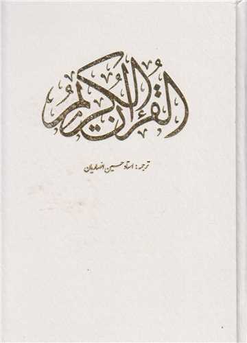 قرآن سفید قابدار