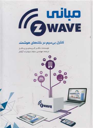 مبانی Zwave: کنترل بی سیم در خانه های هوشمند