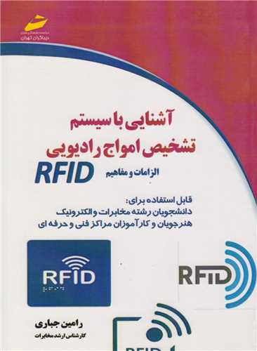 آشنايي با سيستم تشخيص امواج راديويي:الزامات و مفاهيم RFID