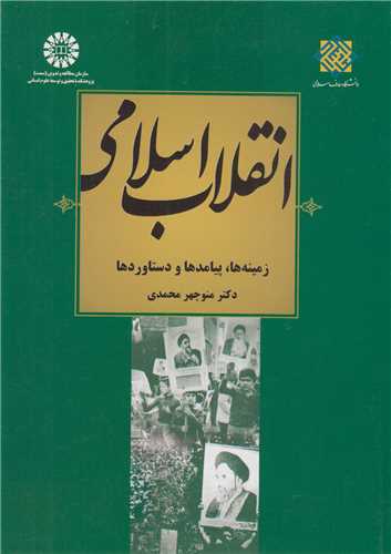 انقلاب اسلامی:زمینه ها، پیامدها و دستاوردها کد2029