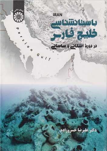 باستان شناسی خلیج فارس در دوره اشکانی و ساسانی کد2046