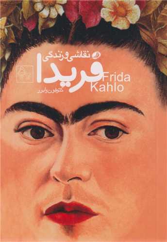 نقاشی و زندگی فریدا کالو