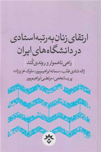 ارتقای زنان به رتبه استادی در دانشگاه های ایران