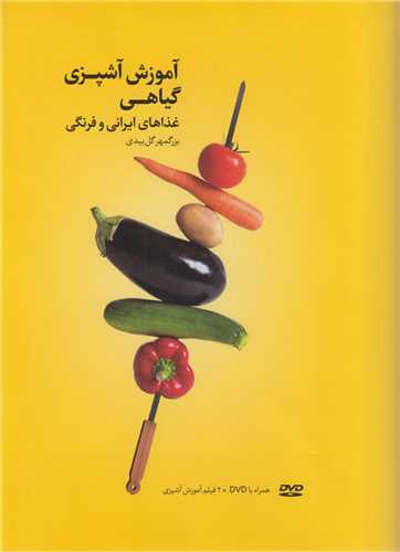 آموزش آشپزی گیاهی غذاهای ایرانی و فرنگی+2dvd
