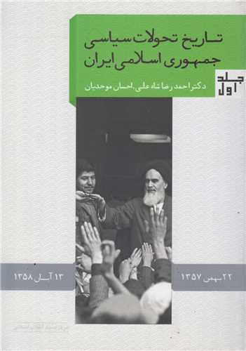 تاریخ تحولات سیاسی جمهوری اسلامی ایران جلد1