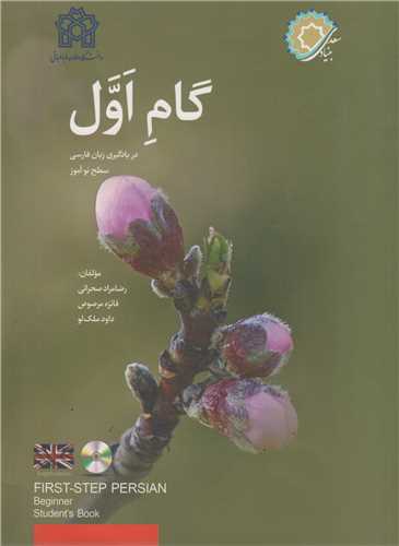 گام اول در یادگیری زبان فارسی سطح نوآموز