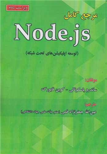 مرجع کامل Node.js توسعه اپلیکیشن های تحت شبکه