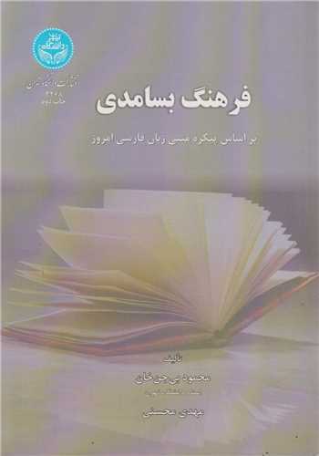 فرهنگ بسامدی براساس پیکره متنی زبان فارسی امروز