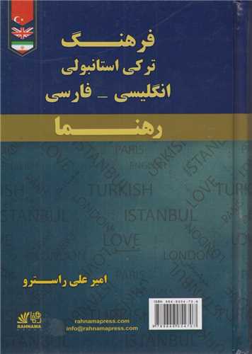 فرهنگ ترکی استانبولی- انگلیسی- فارسی