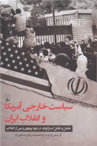 سیاست خارجی آمریکا و انقلاب ایران