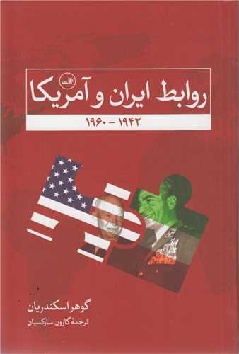 روابط ایران و آمریکا1942-1960