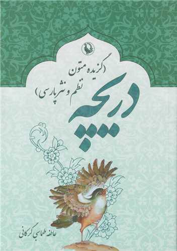 دریچه :گزیده متون نظم و نثر پارسی